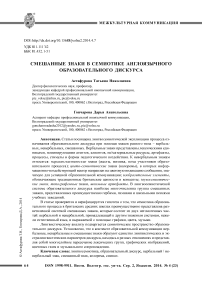 Смешанные знаки в семиотике англоязычного образовательного дискурса