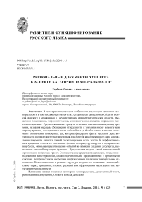 Региональные документы XVIII века в аспекте категории темпоральности