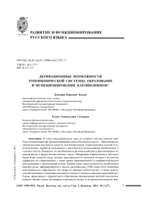 Деривационные возможности топонимической системы: образование и функционирование катойконимов