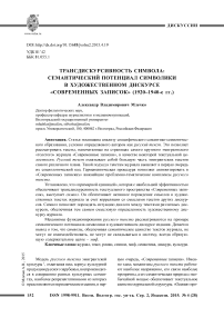 Трансдискурсивность символа: семантический потенциал символики в художественном дискурсе «Современных записок» (1920-1940-е гг.)