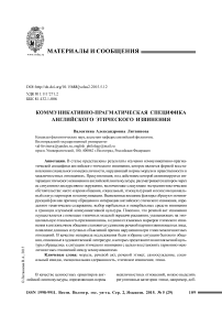 Коммуникативно-прагматическая специфика английского этического извинения