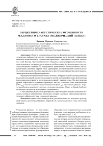 Перцептивно-акустические особенности рекламного слогана (мелодический аспект)