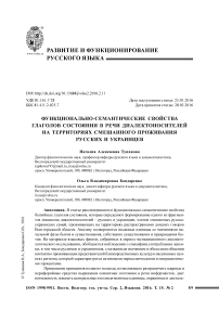 Функционально-семантические свойства глаголов состояния в речи диалектоносителей на территориях смешанного проживания русских и украинцев