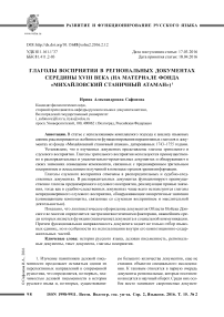 Глаголы восприятия в региональных документах середины XVIII века (на материале фонда "Михайловский станичный атаман")