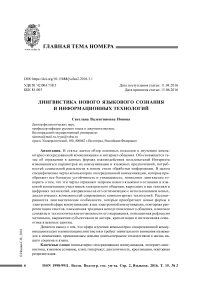 Лингвистика нового языкового сознания и информационных технологий