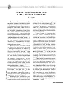 Международное разделение труда и международное производство