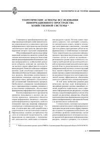 Теоретические аспекты исследования информационного пространства хозяйственной системы