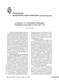 К вопросу о совершенствовании тарифной политики в отраслях ТЭК