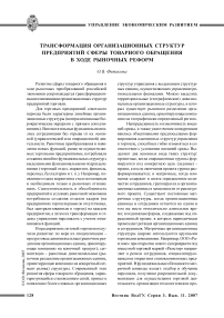 Трансформация организационных структур предприятий сферы товарного обращения в ходе рыночных реформ