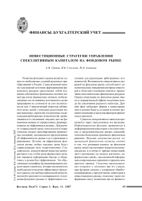 Инвестиционные стратегии управления спекулятивным капиталом на фондовом рынке