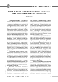 Риски развития макрорегионального хозяйства: проблемы выявления и регулирования