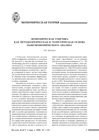 Экономическая генетика как методологическая и теоретическая основа наноэкономического анализа