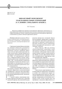 Финансовый менеджмент транснациональных корпораций в условиях глобального кризиса