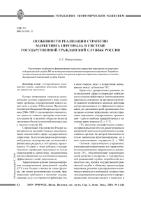 Особенности реализации стратегии маркетинга персонала в системе государственной гражданской службы России