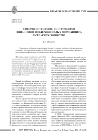 Совершенствование инструментов финансовой поддержки малых форм бизнеса в сельском хозяйстве