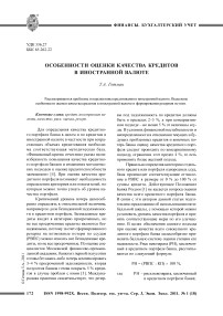 Особенности оценки качества кредитов в иностранной валюте