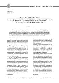 Реформирование учета в государственных (муниципальных) учреждениях как результат изменения их правового и имущественного положения