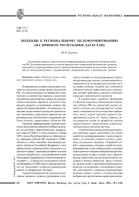 Подходы к региональному целеформированию (на примере Республики Дагестан)