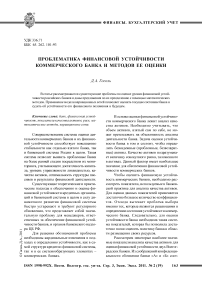 Проблематика финансовой устойчивости коммерческого банка и методов ее оценки