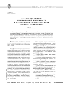 Учетное обеспечение инновационной деятельности в агропродовольственных холдингах зернового подкомплекса