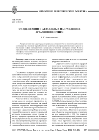 О содержании и актуальных направлениях аграрной политики