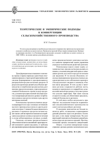 Теоретические и эмпирические подходы к конвергенции сельскохозяйственного производства