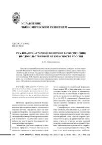 Реализация аграрной политики в обеспечении продовольственной безопасности России