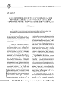 Совершенствование тарифного регулирования территориальных электросетевых компаний с учетом качества энергоснабжения потребителей