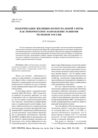 Модернизация жилищно-коммунальной сферы как приоритетное направление развития регионов России
