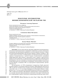 Некоторые противоречия внешнеэкономической экспансии ТНК