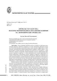 «Провалы государства»: факторы формирования и механизмы влияния на экономические процессы