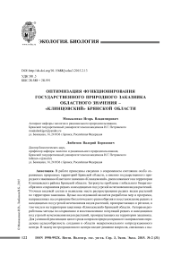 Оптимизация функционирования государственного природного заказника областного значения - «Клинцовский» Брянской области