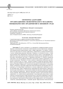 Элементы адаптации организационно-экономического механизма овощеводческих предприятий к внешней среде