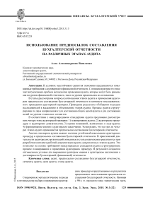 Использование предпосылок составления бухгалтерской отчетности на различных этапах аудита