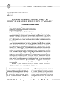 Факторы, влияющие на выбор стратегии обеспечения кадровой безопасности организации