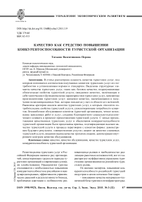 Качество как средство повышения конкурентоспособности туристской организации