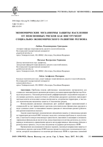 Экономические механизмы защиты населения от пенсионных рисков как инструмент социально-экономического развития региона