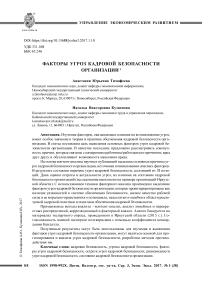 Факторы угроз кадровой безопасности организации