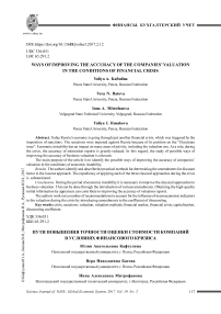 Пути повышения точности оценки стоимости компаний в условиях финансового кризиса
