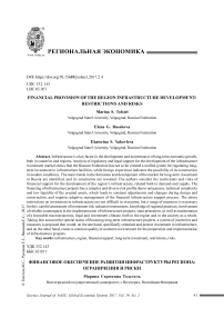 Финансовое обеспечение развития инфраструктуры региона: ограничения и риски