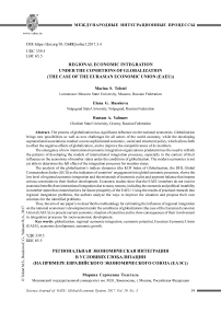 Regional economic integration under the conditions of globalization (the case of the Eurasian Economic Union (EAEU))