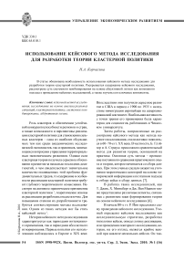 Использование кейсового метода исследования для разработки теории кластерной политики