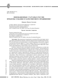 Инновационные стартапы в России: проблемы создания и маркетингового продвижения