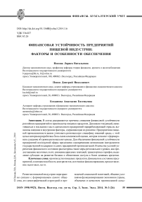 Финансовая устойчивость предприятий пищевой индустрии: факторы и особенности обеспечения