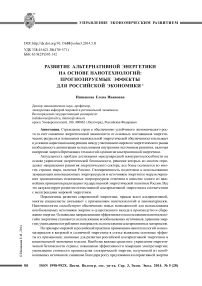 Развитие альтернативной энергетики на основе нанотехнологий: прогнозируемые эффекты для российской экономики