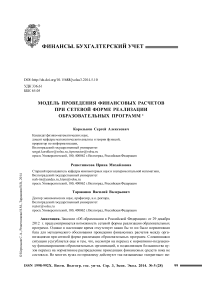 Модель проведения финансовых расчетов при сетевой форме реализации образовательных программ