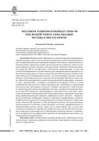 Механизм развития наноиндустрии РФ под воздействием глобализации: методы и инструменты