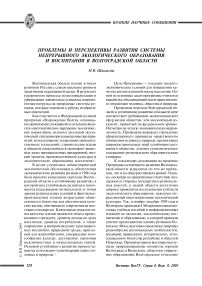 Проблемы и перспективы развития системы непрерывного экологического образования и воспитания в Волгоградской области