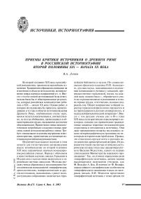 Приемы критики источников о Древнем Риме в российской историографии второй половины XIX - начала XX века