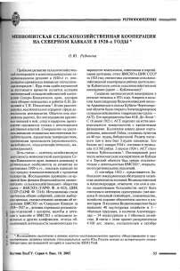 Меннонитская сельскохозяйственная кооперация на Северном Кавказе в 1920-е годы